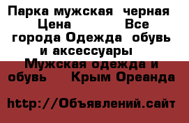 Парка мужская  черная › Цена ­ 2 000 - Все города Одежда, обувь и аксессуары » Мужская одежда и обувь   . Крым,Ореанда